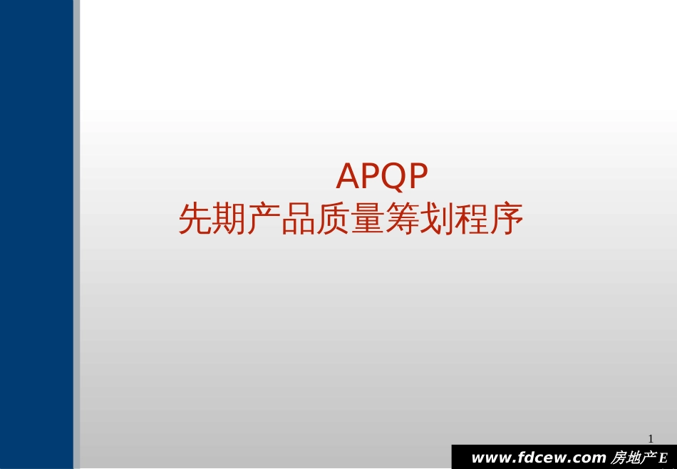 APQP先期产品质量策划程序_第1页