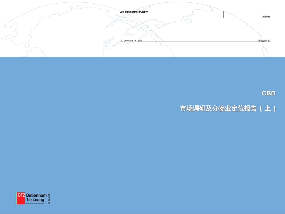 CBD项目市场调研及分物业定位报告第一阶段_第1页