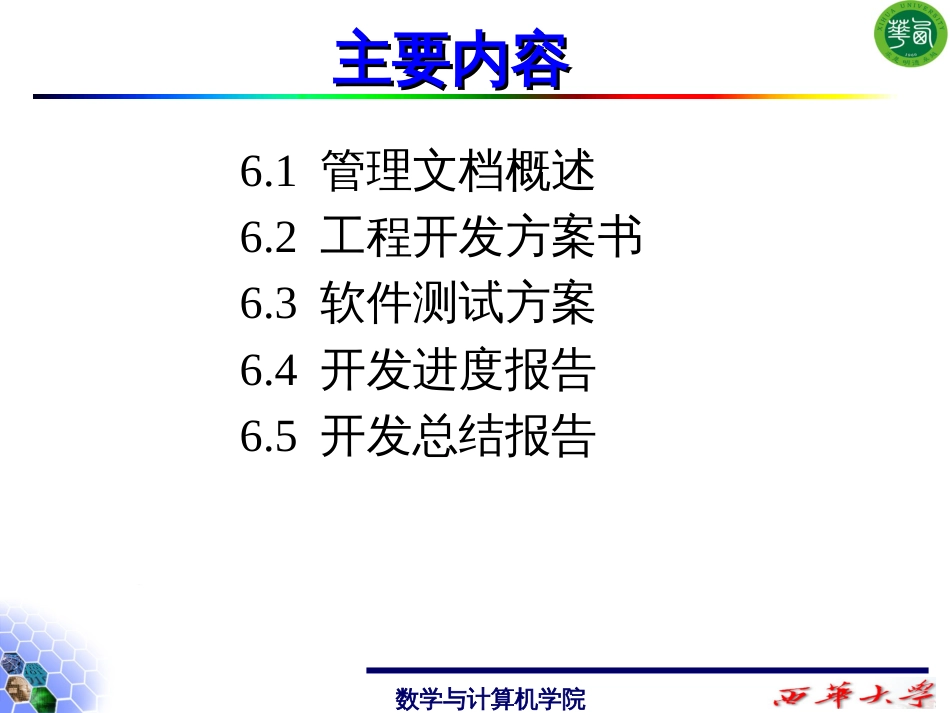 6软件管理文档项目开发计划_第2页