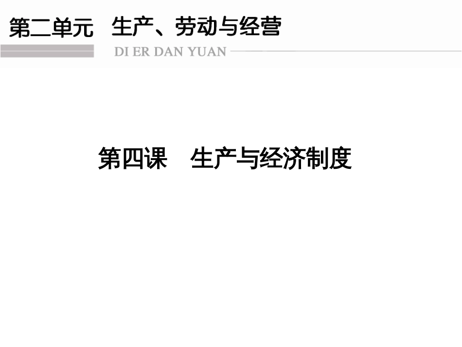 4生产与经济制度_第1页