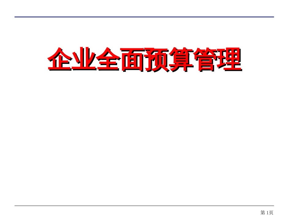 3全面预算编制_第1页