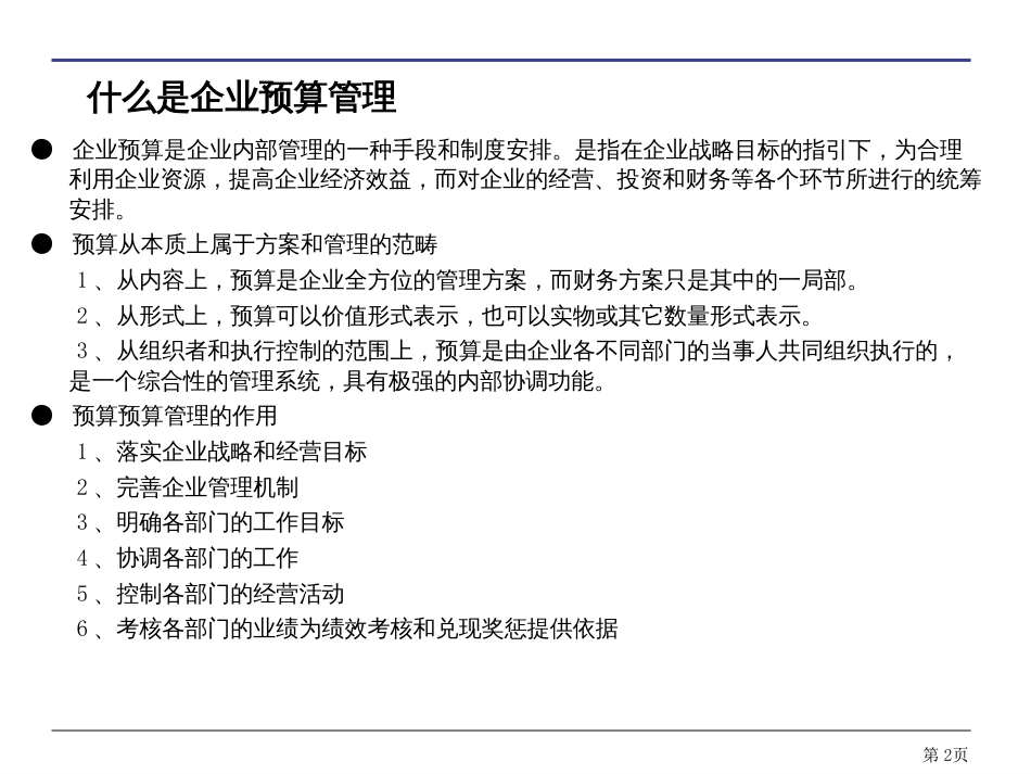 3全面预算编制_第2页