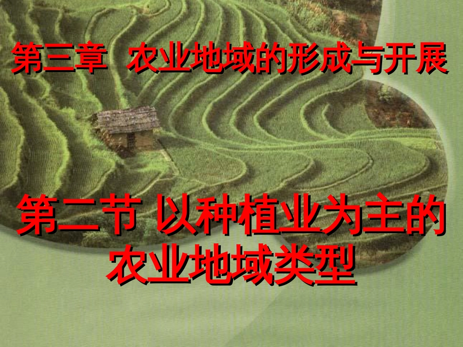 321以种植业为主的农业地域类型_第1页