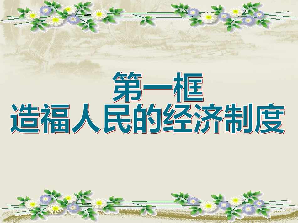 71造福人民的经济制度_第1页