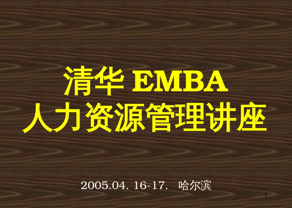 EMBA人力资源管理讲座_第1页