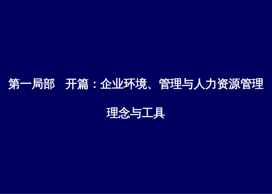 EMBA人力资源管理讲座_第3页