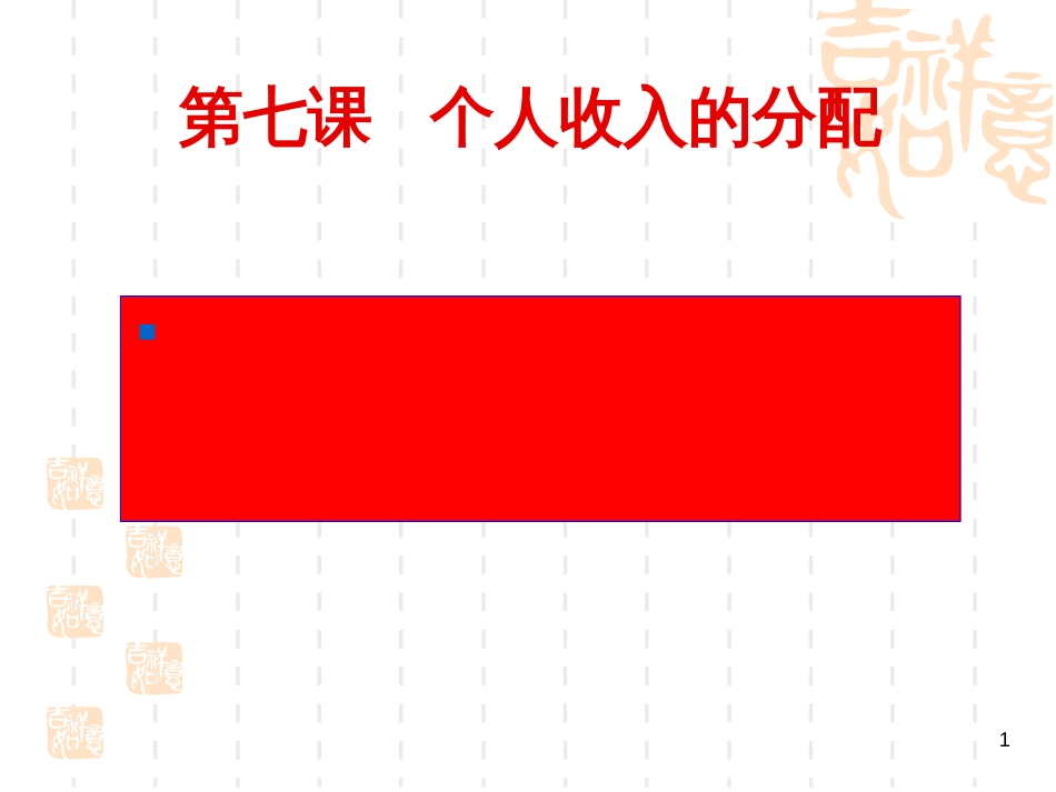 171个人收入的分配_第1页