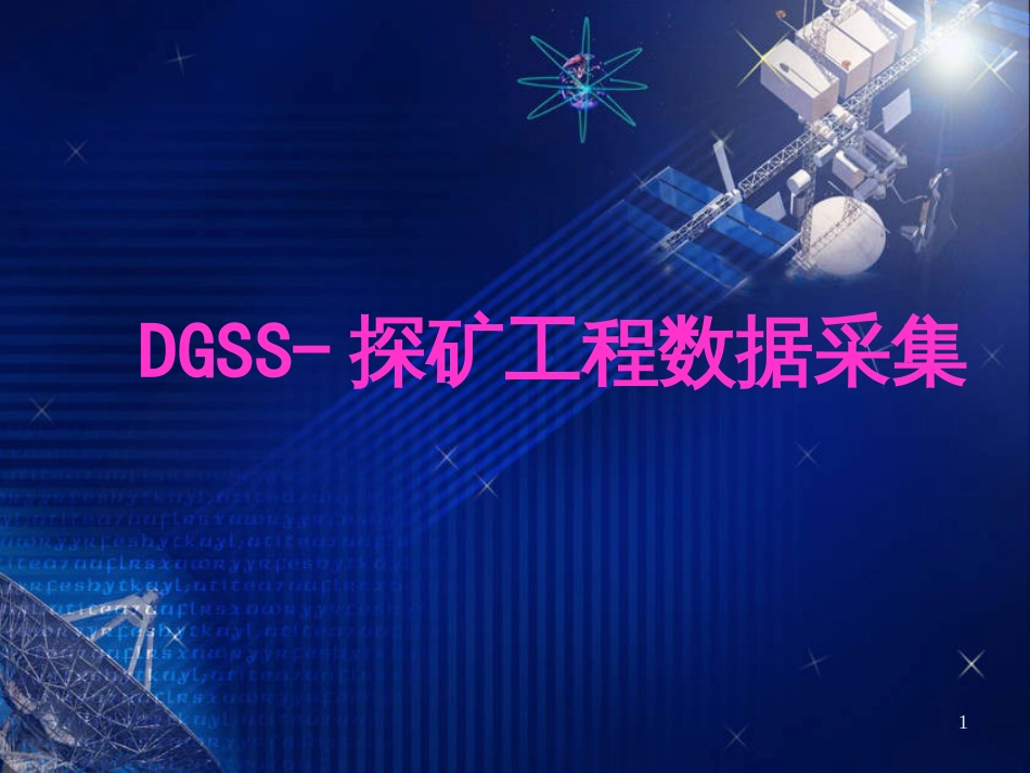 DGSS-探矿工程数据采集_第1页