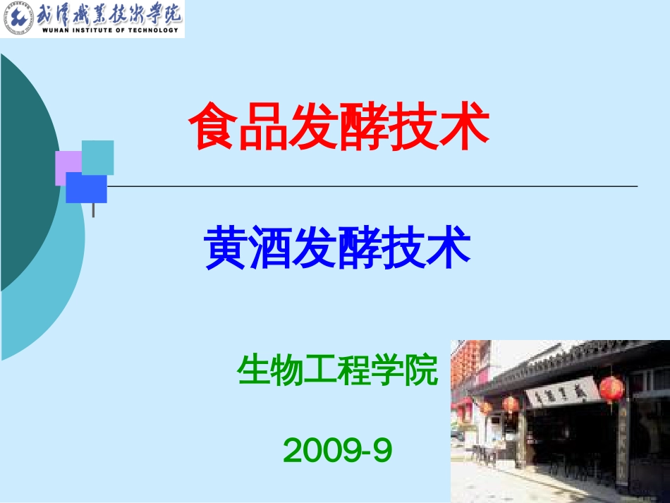 4、黄酒发酵技术_第1页