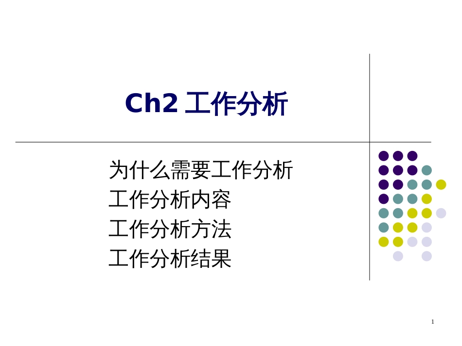 Ch2工作分析_第1页