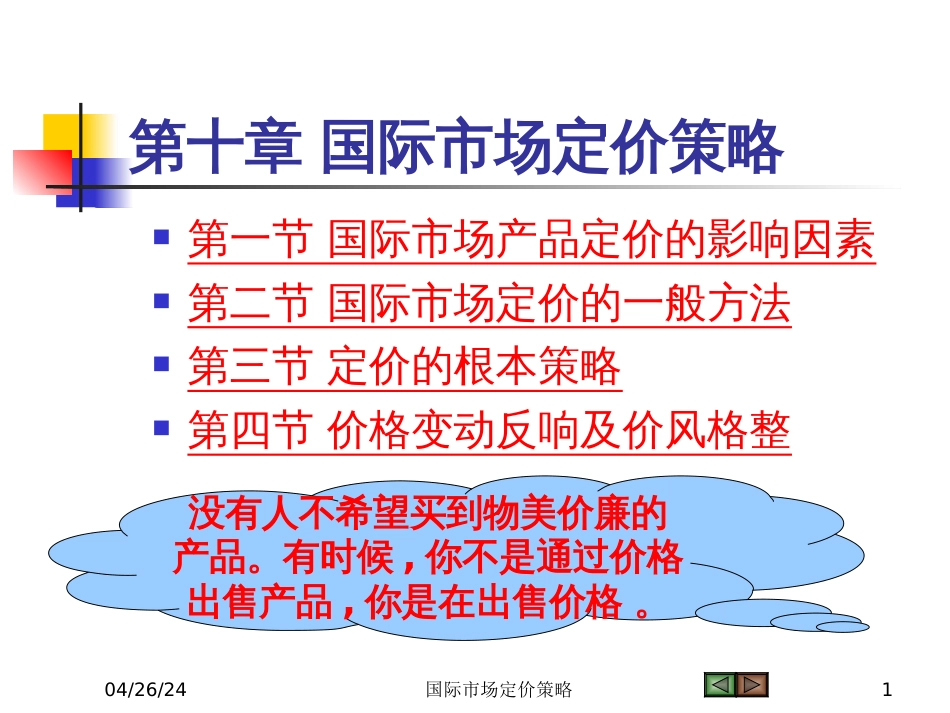 9国际市场定价策略_第1页