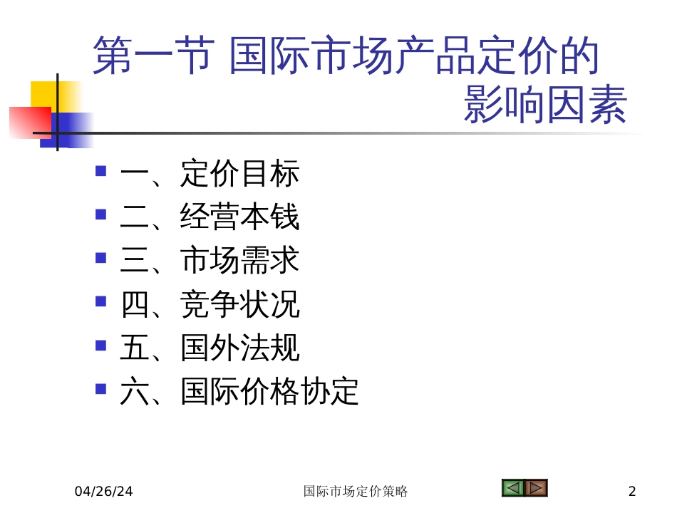 9国际市场定价策略_第2页