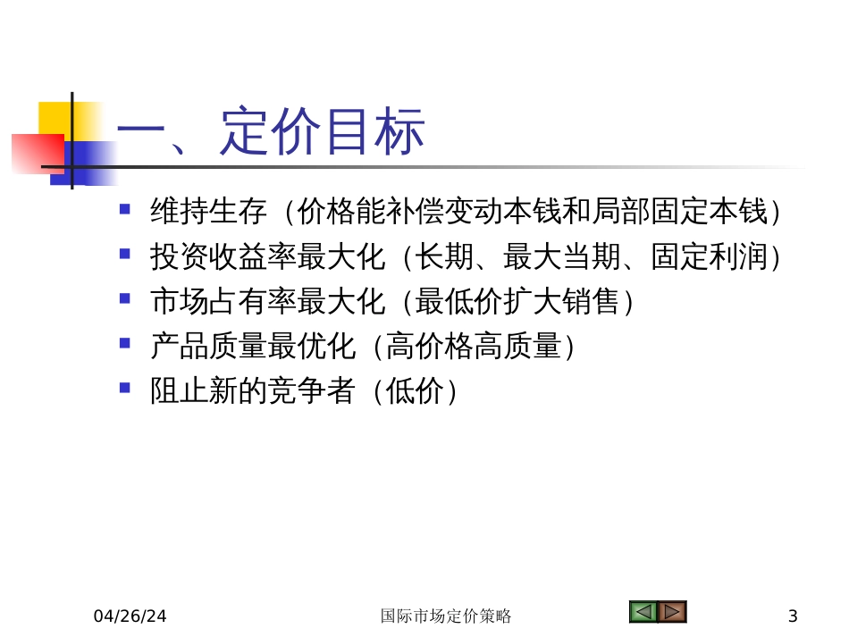 9国际市场定价策略_第3页