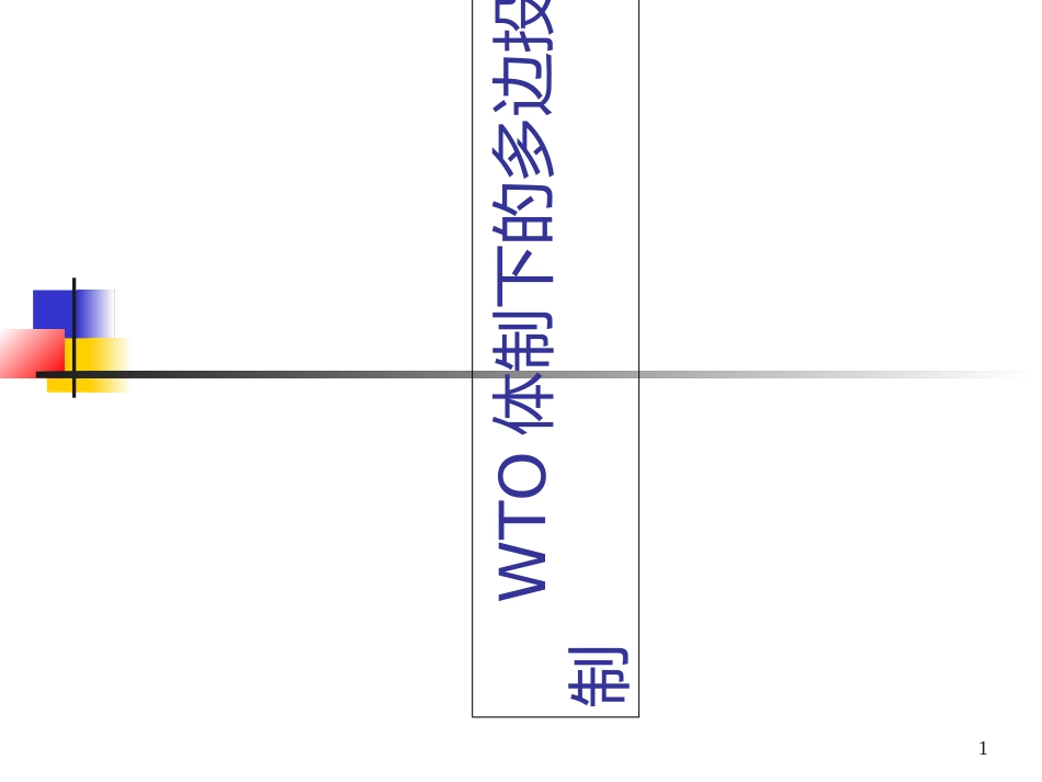 6世界贸易组织有关投资的协议_第1页