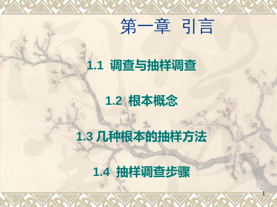 12基本概念13几种方法14抽样调步骤_第1页