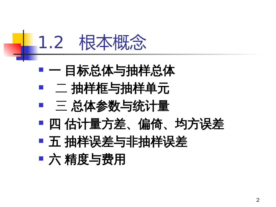 12基本概念13几种方法14抽样调步骤_第2页