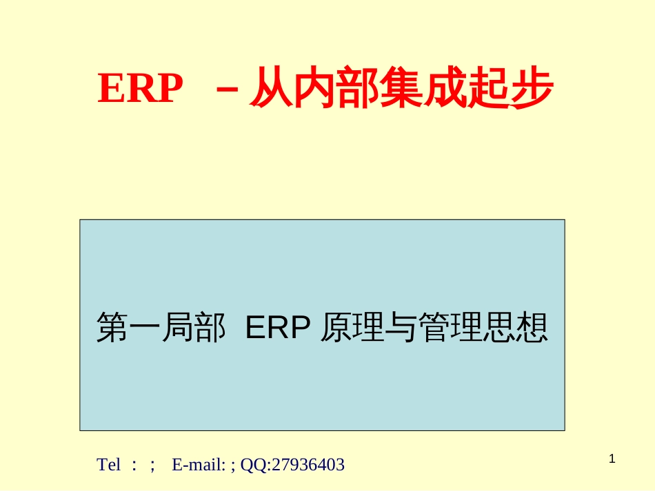 ERP从内部集成起步_第1页