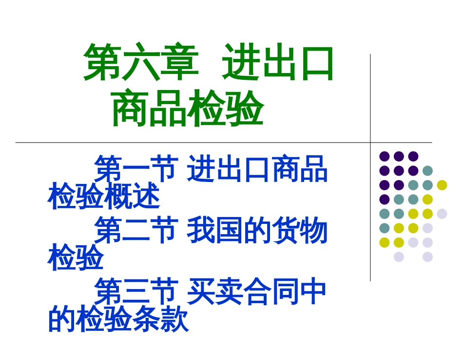 06进出口商品检验_第1页