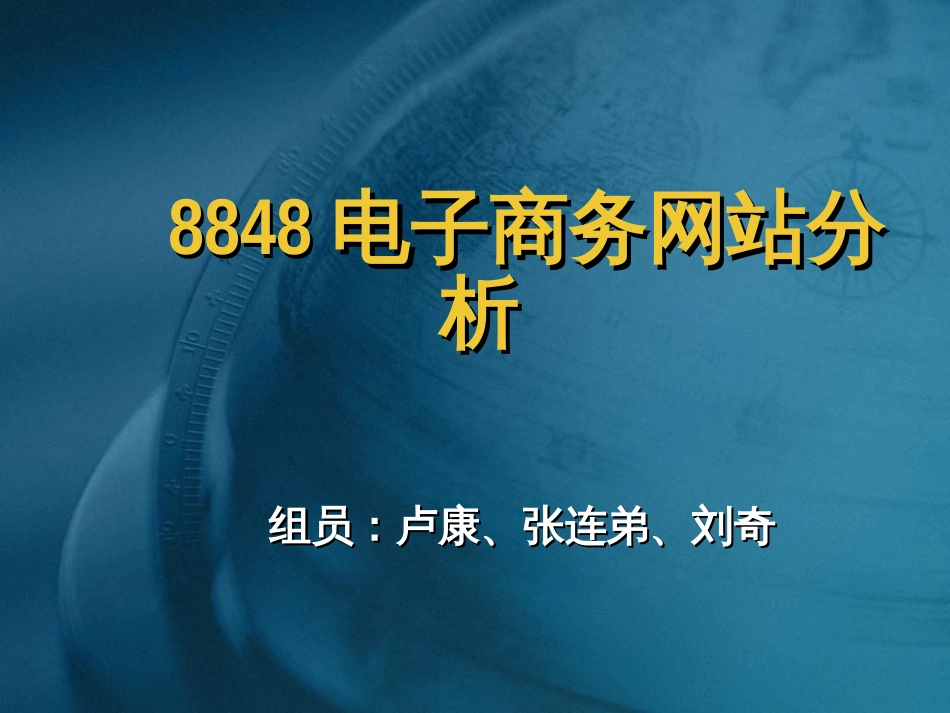 8848电子商务网站分析-Applicationand_第1页