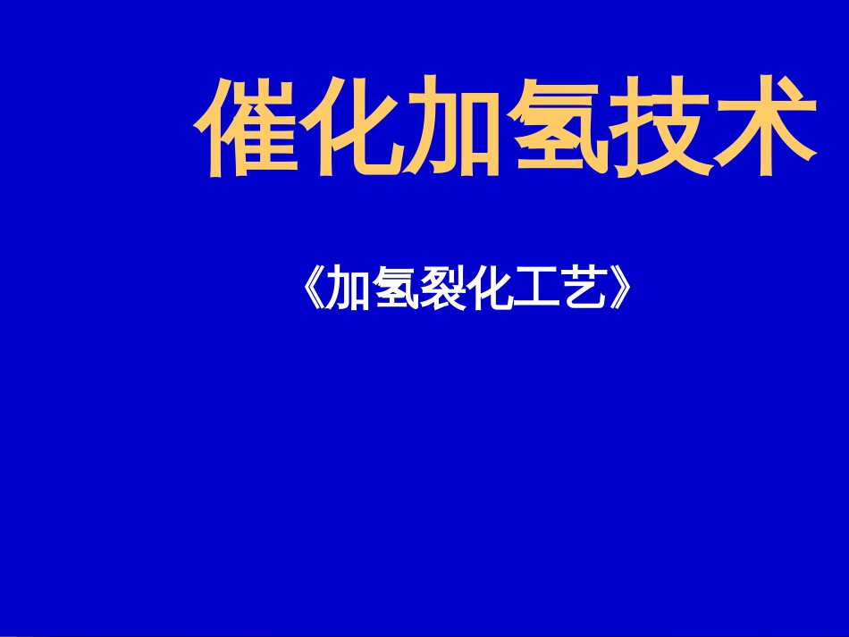 《加氢裂化工艺》-加氢裂化技术讲义_第1页