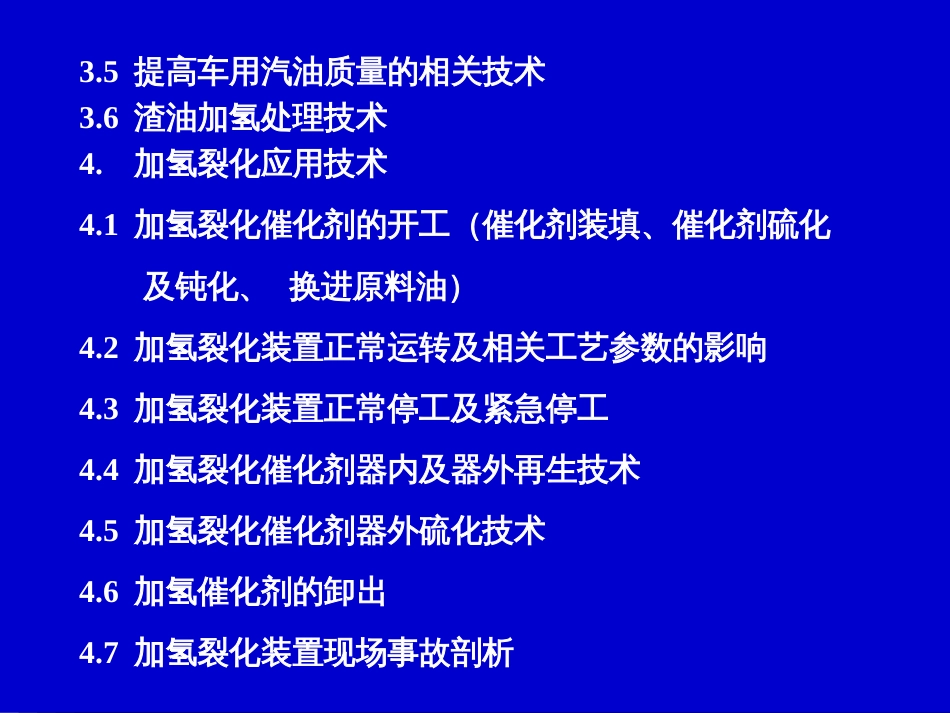 《加氢裂化工艺》-加氢裂化技术讲义_第3页