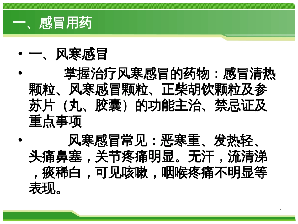 9中成药的合理选用_第2页