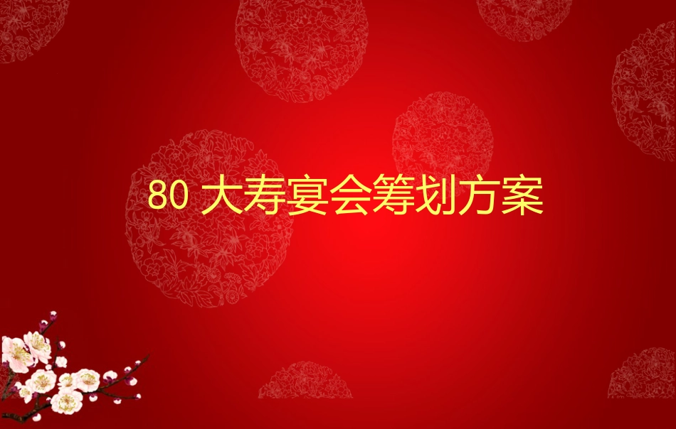 80大寿策划方案_第1页