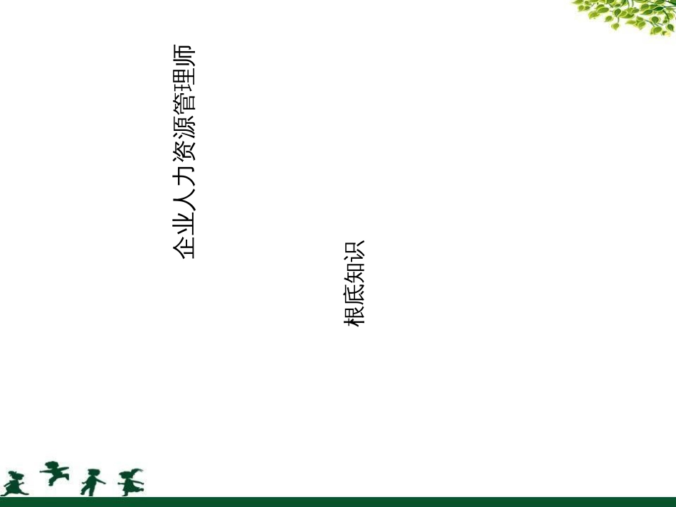 3月14日晚-人力基础知识(二三级通用)_第1页