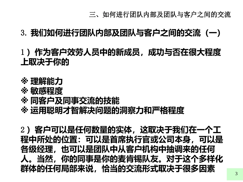 2、McKinsey-如何进行团队内部及团队与客户之间的交流_第3页