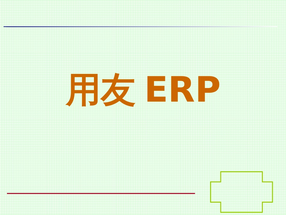 ERP沙盘模拟教程_第1页