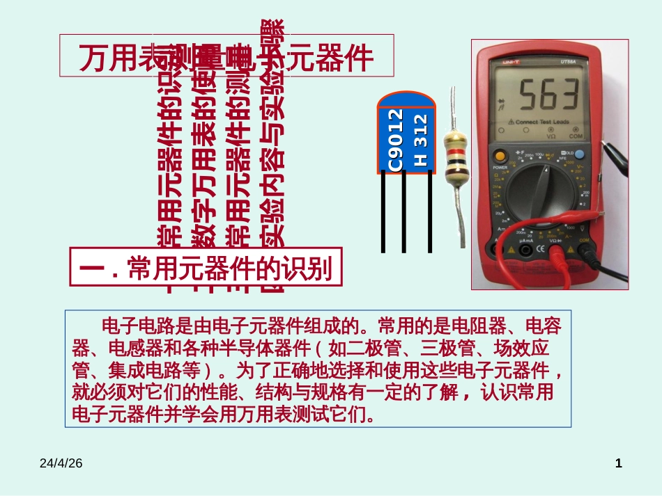 1万用表使用及电子元器件测试_第1页