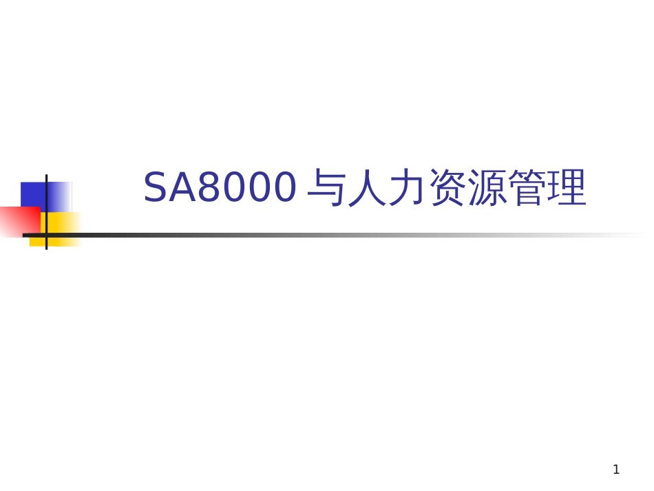 4SA8000与人力资源管理_第1页