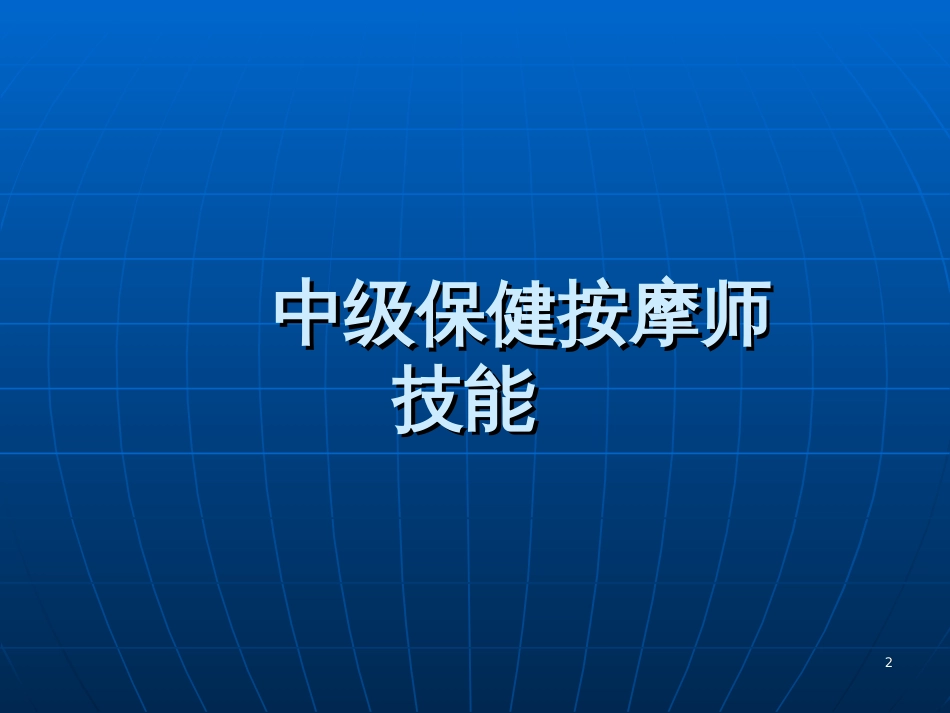 【PPT】按摩师知识技能考核_第2页