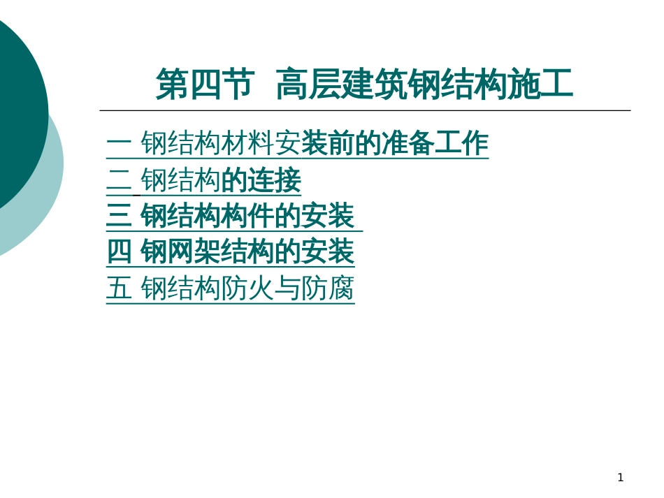 6-4高层建筑钢结构施工_第1页