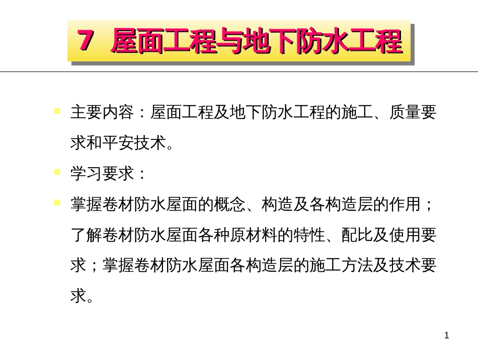 7屋面工程与地下防水工程_第1页