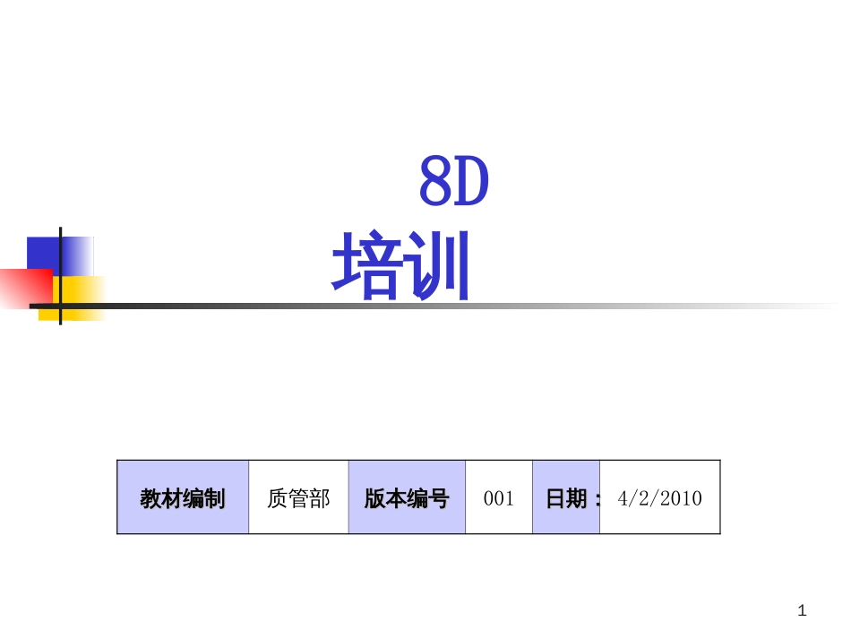 8d培训资料_2_第1页