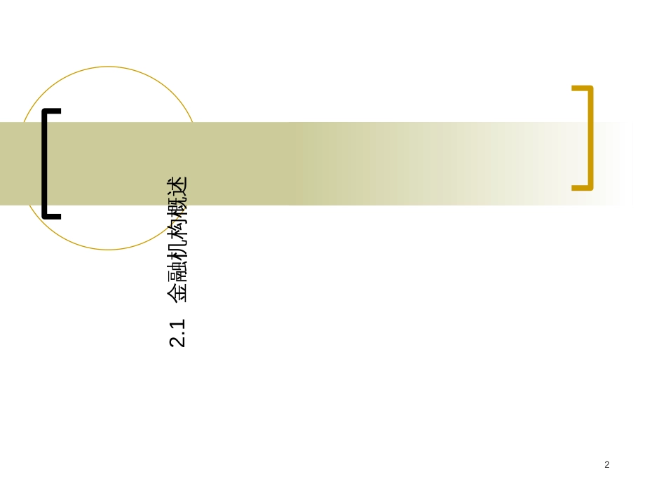 Chapter02 金融市场中的机构_第2页