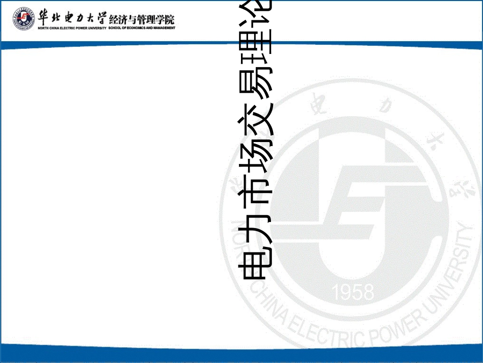 2电力市场基本理论_第1页
