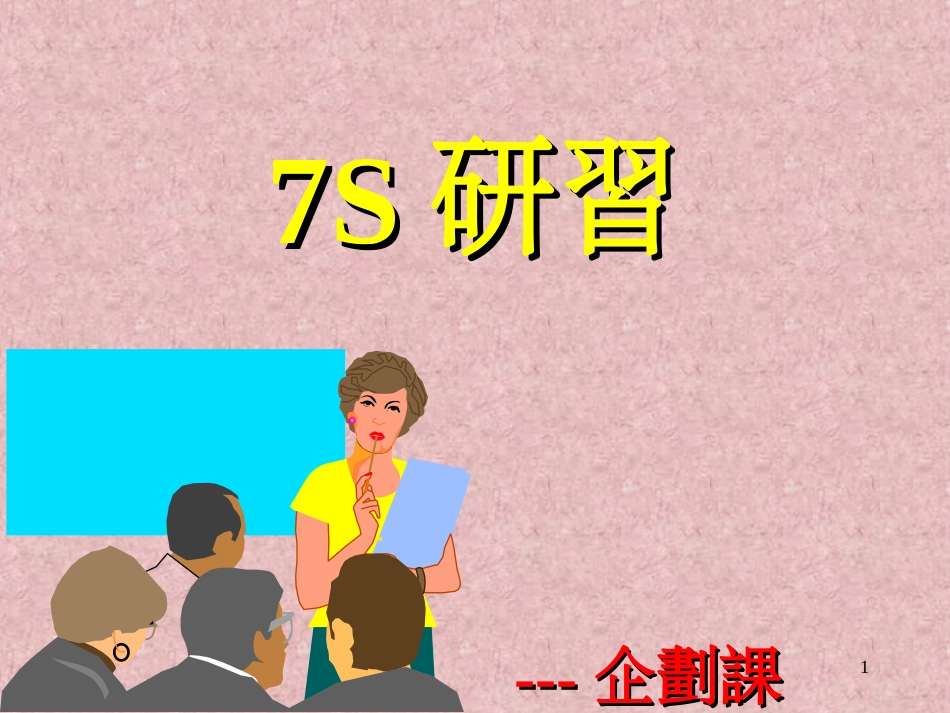 7S研习(1)_第1页