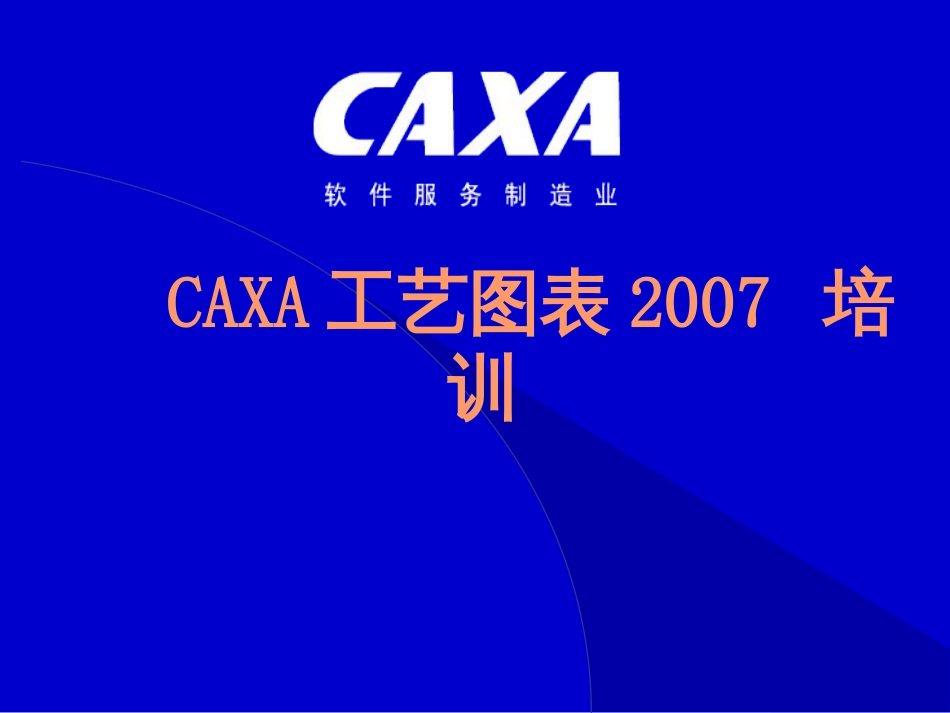 CAXA工艺图表培训_第1页