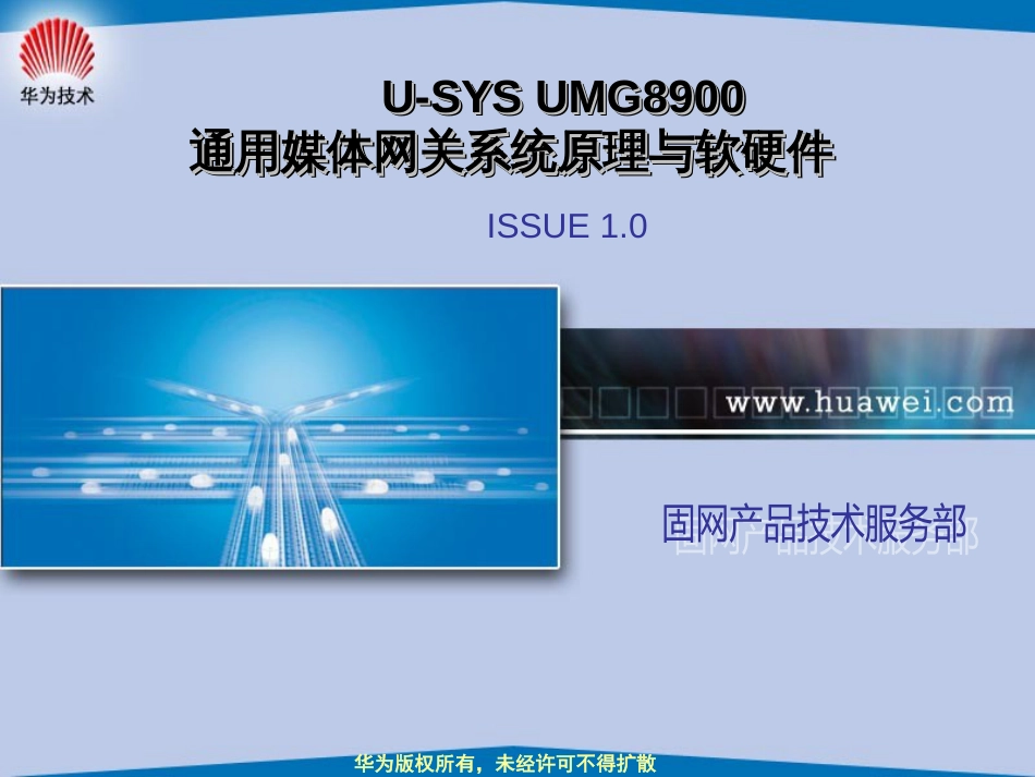 11-UMG8900通用媒体网关系统原理与软硬件结构工程师培_第1页