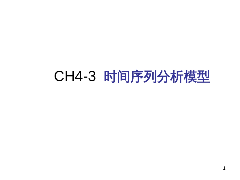 ch4-3时间序列分析小结_第1页