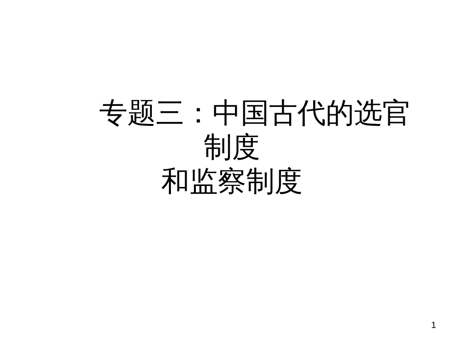 7中国古代的选官监察和谏议制度_第1页