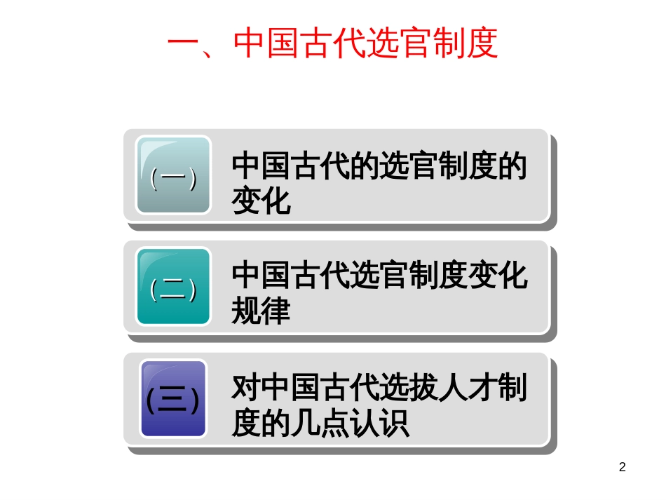 7中国古代的选官监察和谏议制度_第2页