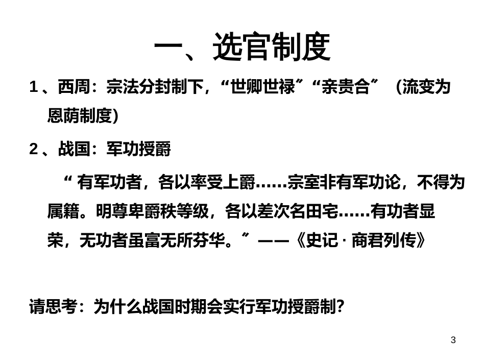 7中国古代的选官监察和谏议制度_第3页