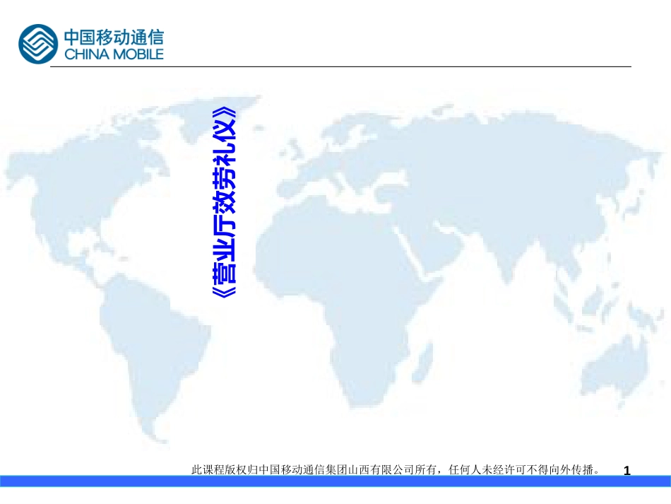 《营业厅服务礼仪》培训讲义PPT_第1页