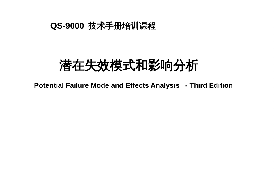 DFMEA失效模式分析_第1页