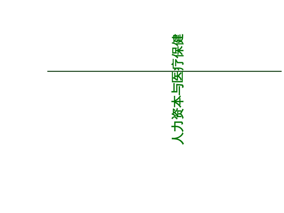 12人力资本与健康_第1页