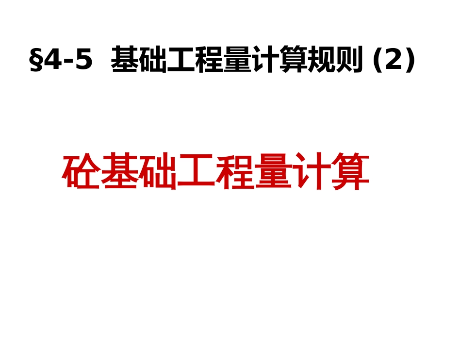 45基础工程量计算(2)_第1页