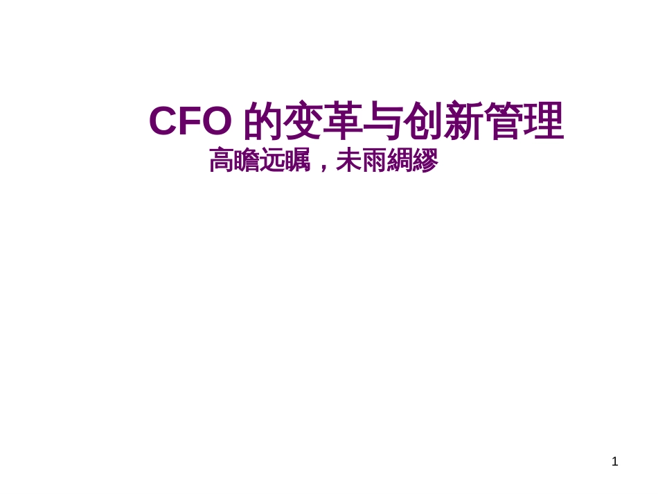 CFO的变革与创新管理_第1页